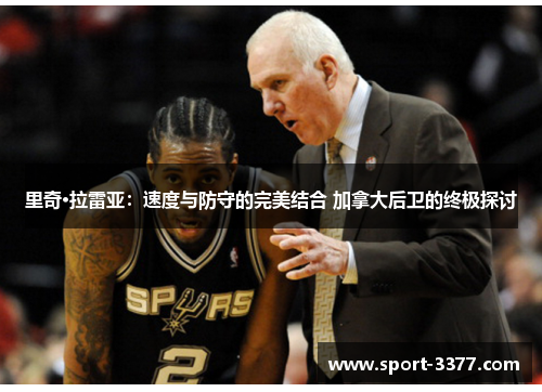 里奇·拉雷亚：速度与防守的完美结合 加拿大后卫的终极探讨