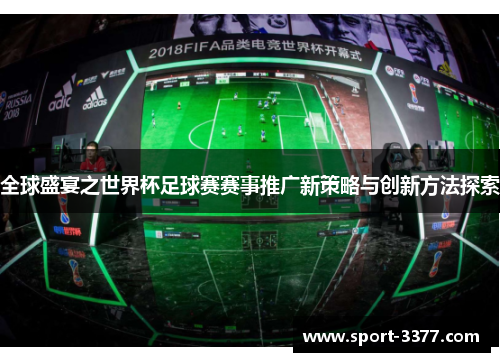全球盛宴之世界杯足球赛赛事推广新策略与创新方法探索