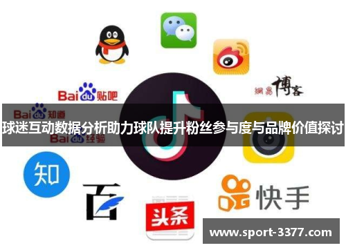 球迷互动数据分析助力球队提升粉丝参与度与品牌价值探讨