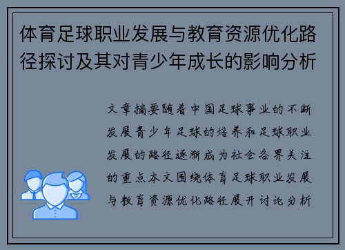 体育足球职业发展与教育资源优化路径探讨及其对青少年成长的影响分析