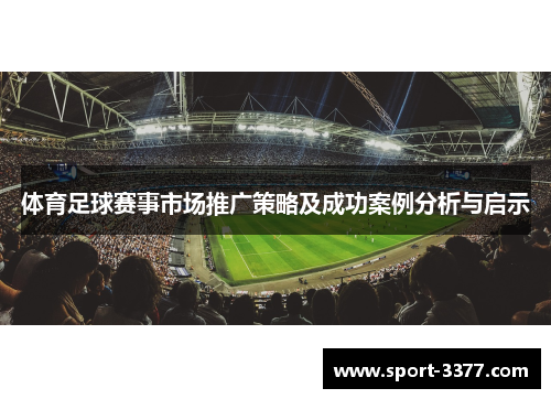 体育足球赛事市场推广策略及成功案例分析与启示