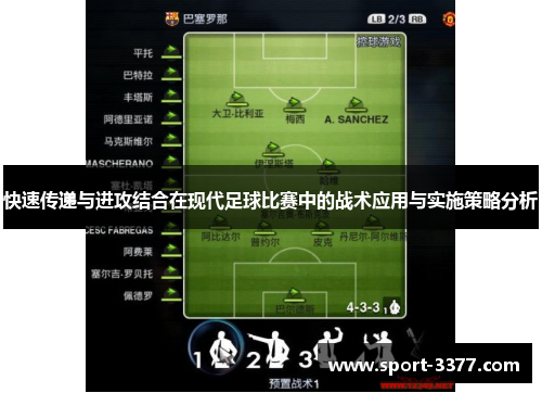 快速传递与进攻结合在现代足球比赛中的战术应用与实施策略分析