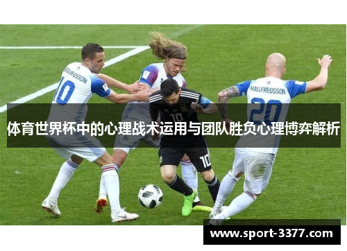 体育世界杯中的心理战术运用与团队胜负心理博弈解析