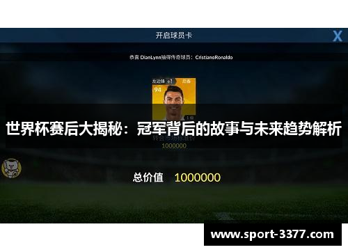 世界杯赛后大揭秘：冠军背后的故事与未来趋势解析