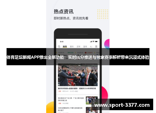 体育足坛新闻APP推出全新功能：实时比分推送与独家赛事解析带来沉浸式体验