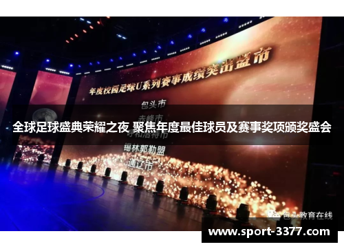 全球足球盛典荣耀之夜 聚焦年度最佳球员及赛事奖项颁奖盛会