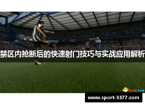 禁区内抢断后的快速射门技巧与实战应用解析