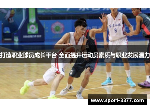 打造职业球员成长平台 全面提升运动员素质与职业发展潜力