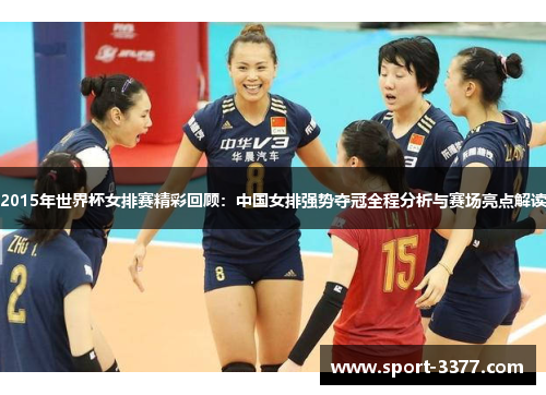 2015年世界杯女排赛精彩回顾：中国女排强势夺冠全程分析与赛场亮点解读