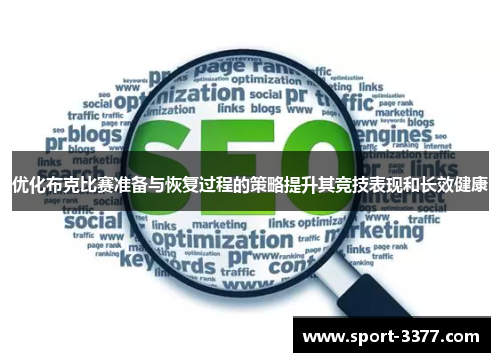 优化布克比赛准备与恢复过程的策略提升其竞技表现和长效健康