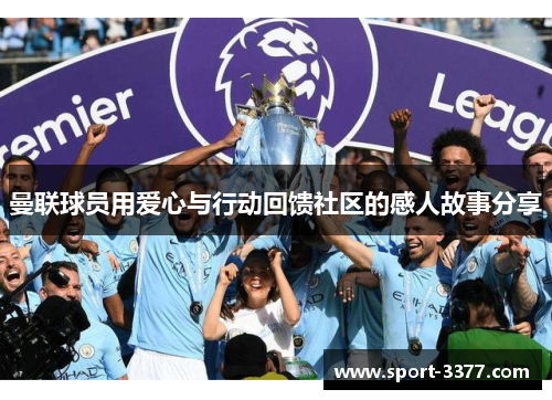 曼联球员用爱心与行动回馈社区的感人故事分享
