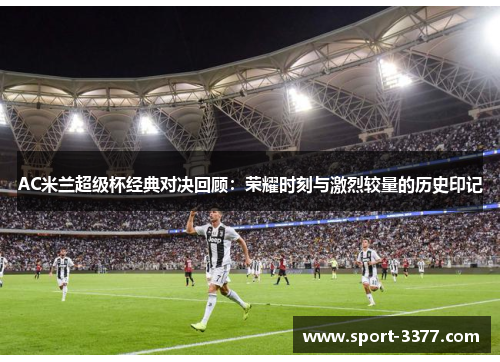 AC米兰超级杯经典对决回顾：荣耀时刻与激烈较量的历史印记