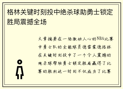 格林关键时刻投中绝杀球助勇士锁定胜局震撼全场