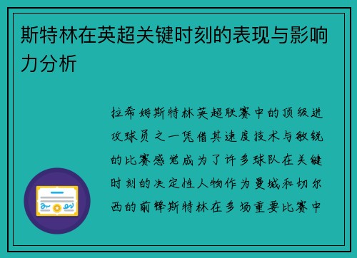斯特林在英超关键时刻的表现与影响力分析