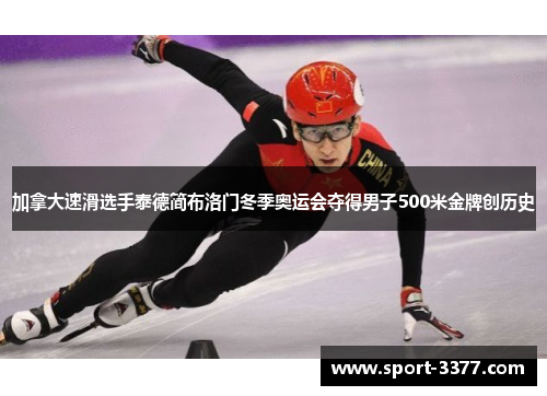 加拿大速滑选手泰德简布洛门冬季奥运会夺得男子500米金牌创历史