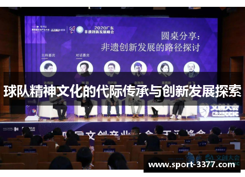 球队精神文化的代际传承与创新发展探索