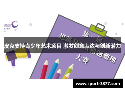 皮克支持青少年艺术项目 激发创意表达与创新潜力