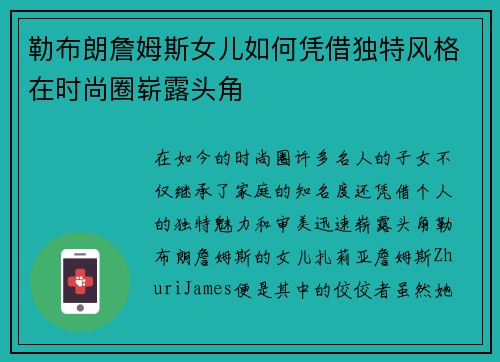 勒布朗詹姆斯女儿如何凭借独特风格在时尚圈崭露头角