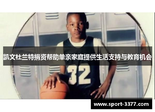 凯文杜兰特捐资帮助单亲家庭提供生活支持与教育机会