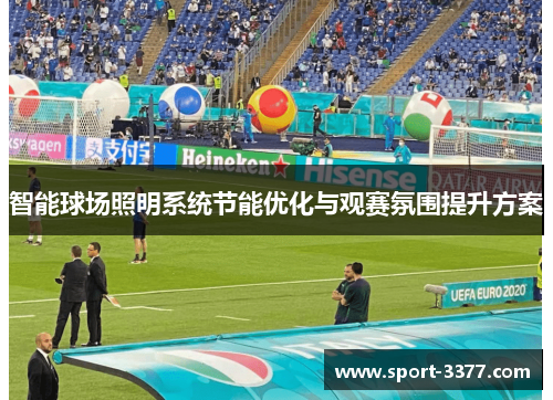 智能球场照明系统节能优化与观赛氛围提升方案