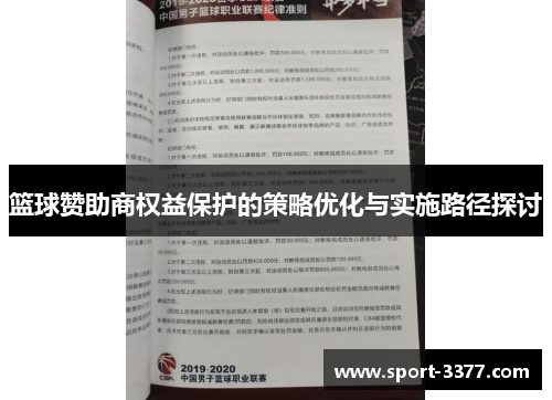 篮球赞助商权益保护的策略优化与实施路径探讨