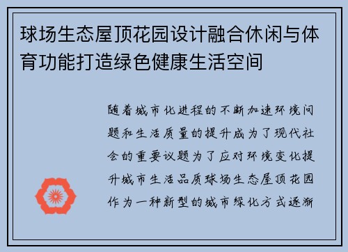 球场生态屋顶花园设计融合休闲与体育功能打造绿色健康生活空间