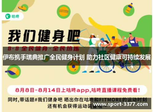 伊布携手瑞典推广全民健身计划 助力社区健康可持续发展