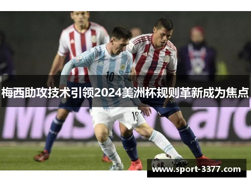 梅西助攻技术引领2024美洲杯规则革新成为焦点