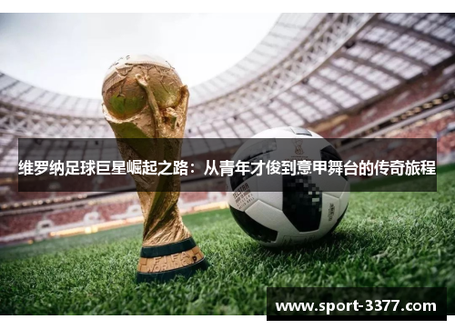 维罗纳足球巨星崛起之路：从青年才俊到意甲舞台的传奇旅程