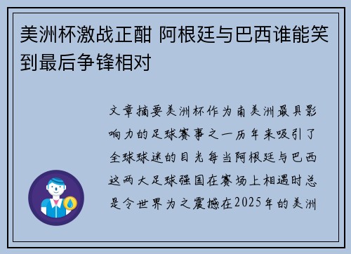 美洲杯激战正酣 阿根廷与巴西谁能笑到最后争锋相对