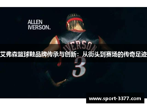 艾弗森篮球鞋品牌传承与创新：从街头到赛场的传奇足迹