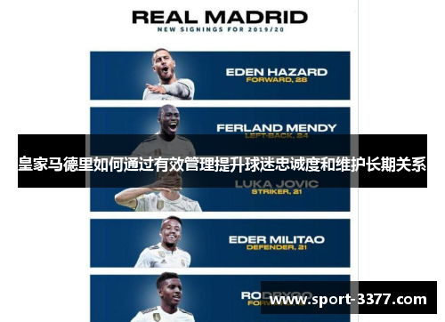 皇家马德里如何通过有效管理提升球迷忠诚度和维护长期关系