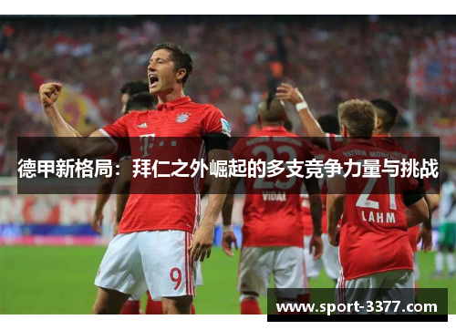 德甲新格局：拜仁之外崛起的多支竞争力量与挑战