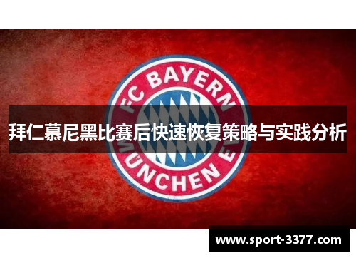 拜仁慕尼黑比赛后快速恢复策略与实践分析