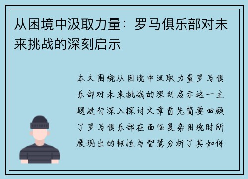 从困境中汲取力量：罗马俱乐部对未来挑战的深刻启示