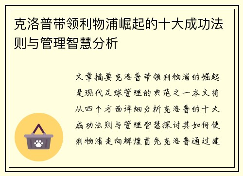 克洛普带领利物浦崛起的十大成功法则与管理智慧分析