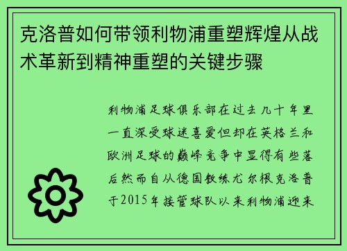 克洛普如何带领利物浦重塑辉煌从战术革新到精神重塑的关键步骤