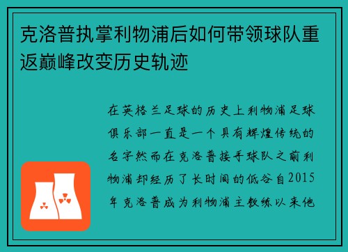 克洛普执掌利物浦后如何带领球队重返巅峰改变历史轨迹