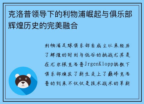 克洛普领导下的利物浦崛起与俱乐部辉煌历史的完美融合