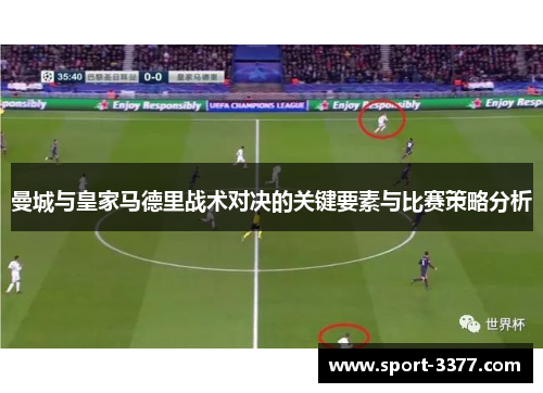 曼城与皇家马德里战术对决的关键要素与比赛策略分析