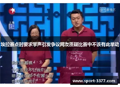 埃拉赛点时要求掌声引发争议网友质疑比赛中不该有此举动
