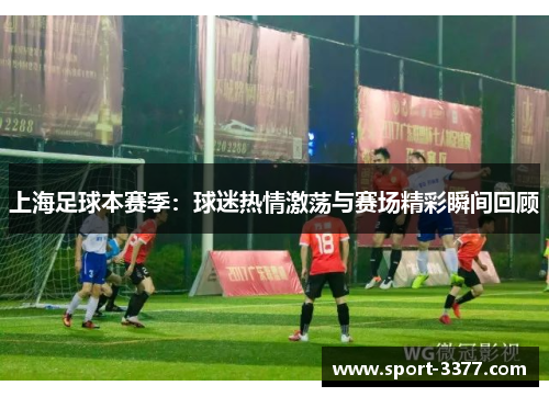 上海足球本赛季：球迷热情激荡与赛场精彩瞬间回顾