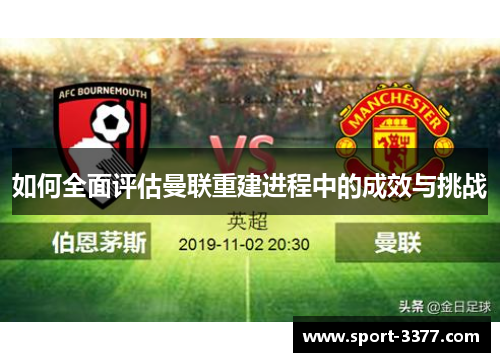 如何全面评估曼联重建进程中的成效与挑战