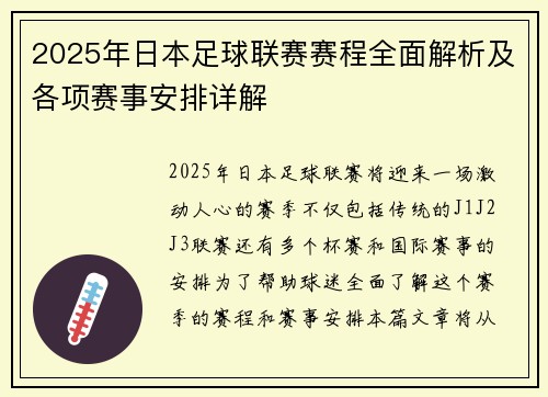 2025年日本足球联赛赛程全面解析及各项赛事安排详解