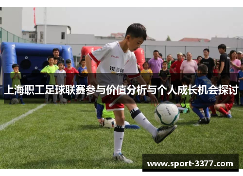 上海职工足球联赛参与价值分析与个人成长机会探讨