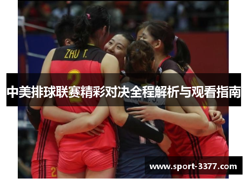 中美排球联赛精彩对决全程解析与观看指南