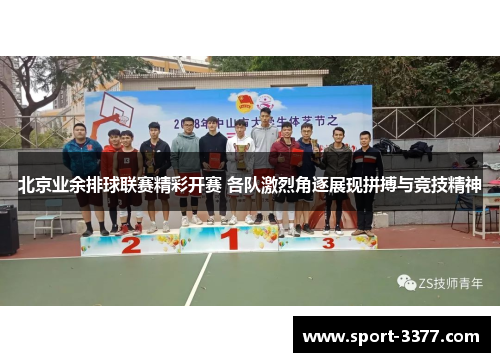 北京业余排球联赛精彩开赛 各队激烈角逐展现拼搏与竞技精神