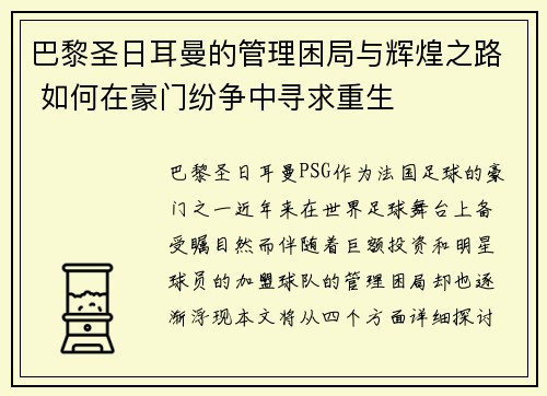 巴黎圣日耳曼的管理困局与辉煌之路 如何在豪门纷争中寻求重生