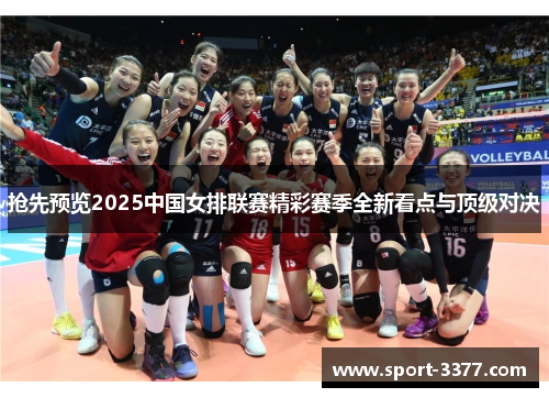 抢先预览2025中国女排联赛精彩赛季全新看点与顶级对决