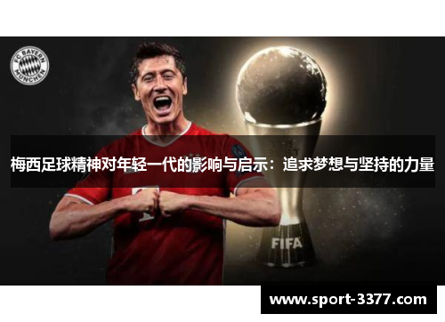 梅西足球精神对年轻一代的影响与启示：追求梦想与坚持的力量
